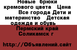 Новые. брюки кремового цвета › Цена ­ 300 - Все города Дети и материнство » Детская одежда и обувь   . Пермский край,Соликамск г.